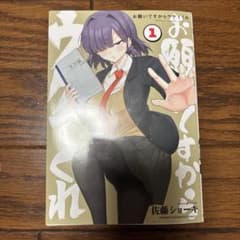 お願いですからウケてくれ 1巻 佐藤ショーキのサムネイル
