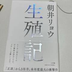 朝井リョウ 生殖記のサムネイル