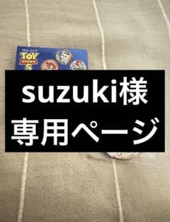 suzuki様専用ページのサムネイル