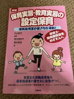 保育実習・教育実習の設定保育 : 保育指導案の書き方が満載!のサムネイル
