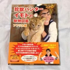 イッテQ☆珍獣ハンターイモトの動物図鑑〜アフリカ編〜のサムネイル