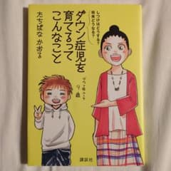 ダウン症児を育てるってこんなこと : しつけはどうする?将来どうなる?のサムネイル