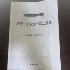 セメスター大学講義　パワーエレクトロニクスのサムネイル