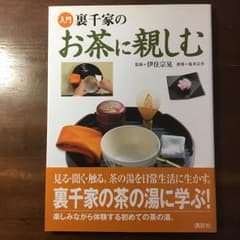 入門裏千家のお茶に親しむ/桜井 宗幸のサムネイル
