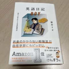 超美品☆英語日記BOY 海外で夢を叶える英語勉強法のサムネイル