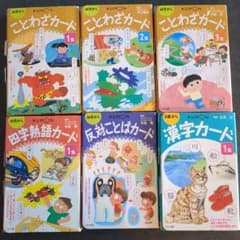 公文　四字熟語　ことわざ　反対ことば　漢字　6セットのサムネイル