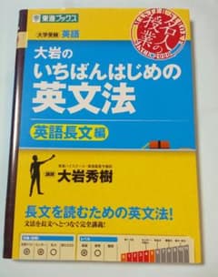 大岩のいちばんはじめの英文法 英語長文編のサムネイル
