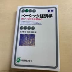 ベーシック経済学(新版)のサムネイル