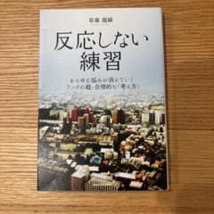 反応しない練習 あらゆる悩みが消えていくブッダの超・合理的な「考え方」のサムネイル