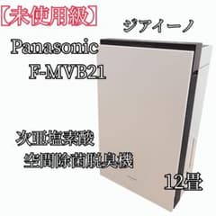 未使用級】 Panasonic F-MVB21-WZ 空気清浄機 - メルカリ