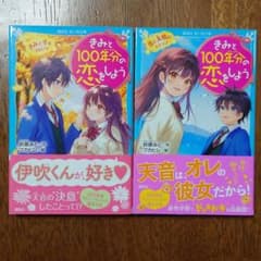 君と100年分の恋をしようのサムネイル