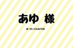あゆ様専用ページのサムネイル