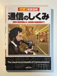 徹底図解 通信のしくみ 改訂版のサムネイル