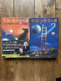 【定価4180円】ホーキング博士のスペース・アドベンチャー 2冊セットのサムネイル