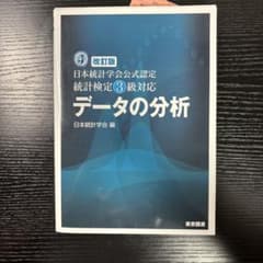 改訂版 日本統計学会公式認定 統計検定3級対応 データの分析のサムネイル