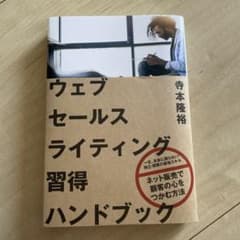 ウェブセールスライティング習得ハンドブックのサムネイル