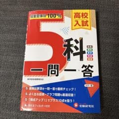 高校入試 5科一問一答のサムネイル