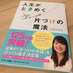 ★値下げ★人生がときめく片付けの魔法 (帯付き)のサムネイル