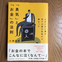 ふがいない僕が年下の億万長者から教わった 「勇気」と「お金」の法則のサムネイル