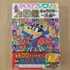 かいけつゾロリ大図鑑 キャラクター大全 - メルカリ