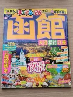 まっぷる 函館 大沼・松前・江差 '26のサムネイル