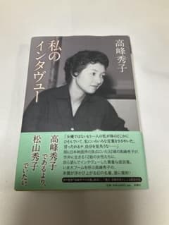 私のインタヴュー 高峰秀子のサムネイル