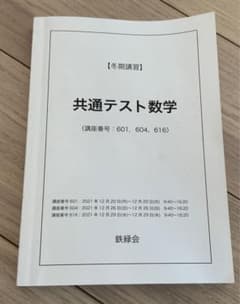 共通テスト数学 鉄緑会 - メルカリ