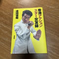 香港アクションスター交友録　倉田保昭 香港アクションスター交友録 倉田保昭 - メルカリ