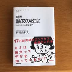 論文の教室 : レポートから卒論までのサムネイル