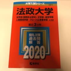 法政大学(法学部〈国際政治学科〉・文学部・経営学部・人間環境学部・グローバル教…のサムネイル