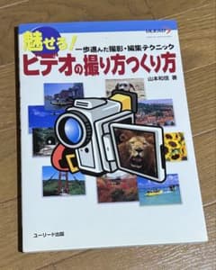 魅せる！ビデオの撮り方 山本和信著のサムネイル