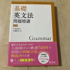 基礎英文法問題精講 4訂版のサムネイル