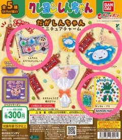 クレヨンしんちゃん だがしんちゃん ミニチュアチャーム 3種のサムネイル