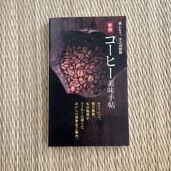 コーヒー美味手帖のサムネイル