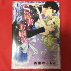 S秘書と青い瞳のお嬢様 / 西園寺みちるのサムネイル