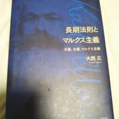 長期法則とマルクス主義 右翼、左翼、マルクス主義のサムネイル