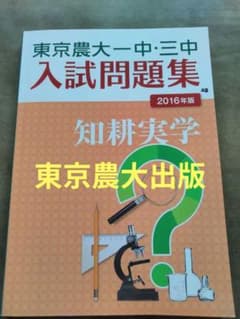 東京農大一中 三中入試問題集 2016年版 - メルカリ