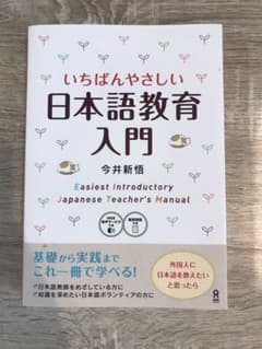 いちばんやさしい日本語教育入門のサムネイル