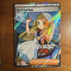 ポケモンカード リーリエの決心 SRのサムネイル