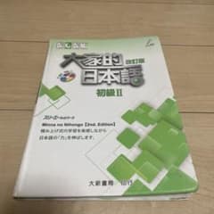 大家的日本語 初級II 改訂版 Minna no Nihongoのサムネイル