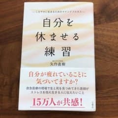 自分を休ませる練習 しなやかに生きるためのマインドフルネスのサムネイル