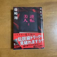 逆転美人 文庫本のサムネイル