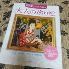 ★ことはじめ様専用★大人の塗り絵 『竹久夢二の美人画』のサムネイル