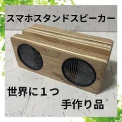 手作り　木製　スマホスタンドスピーカーのサムネイル
