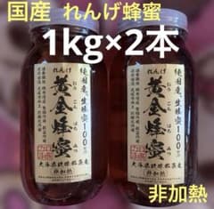 採れたて　純国産　れんげはちみつ　非加熱　生はちみつ　生蜂蜜　1kg ２本 採れたて 純国産 れんげはちみつ 生はちみつ 生蜂蜜 非加熱 1kg 2本
