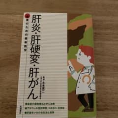 肝炎・肝硬変・肝がんのサムネイル