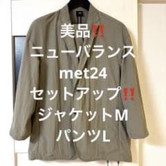 美品❗️入手困難❗️ニューバランス met24セットアップネイビー‼️ 美品❗️入手困難❗️ニューバランス met24 セットアップ サンドカラー