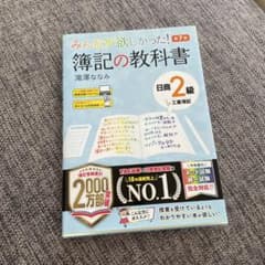 みんなが欲しかった! 簿記の教科書 日商2級工業簿記 第7版のサムネイル