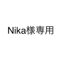 Nika様専用のサムネイル
