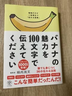 バナナの魅力を100文字で伝えてください 誰でも身につく36の伝わる法則のサムネイル
